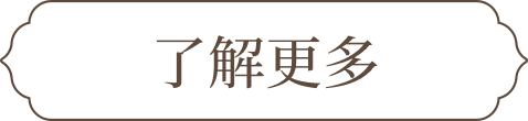 了解更多