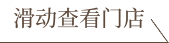 滑动查看门店
